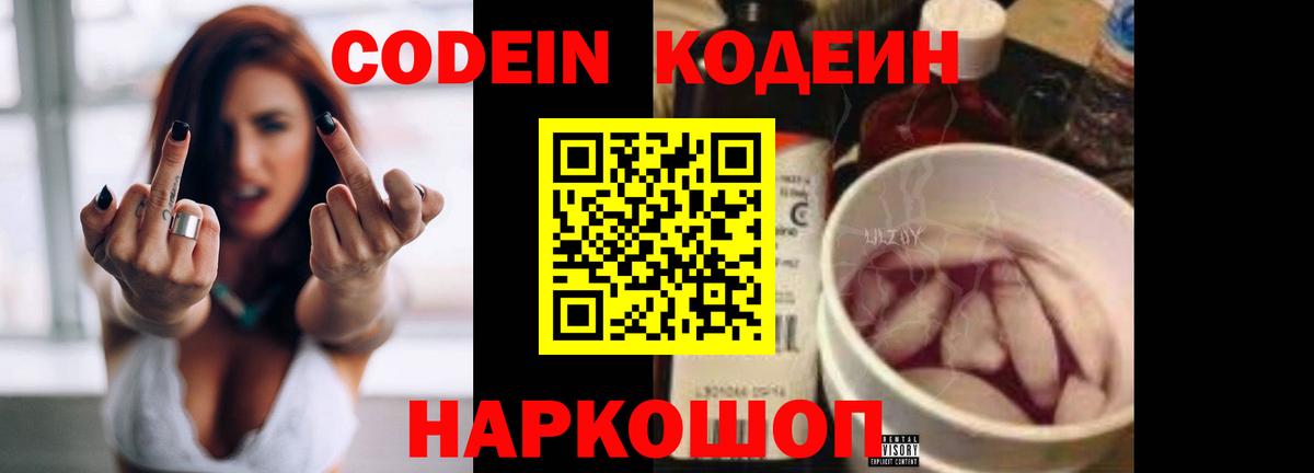 Кодеин Purple Drank Таганрог
